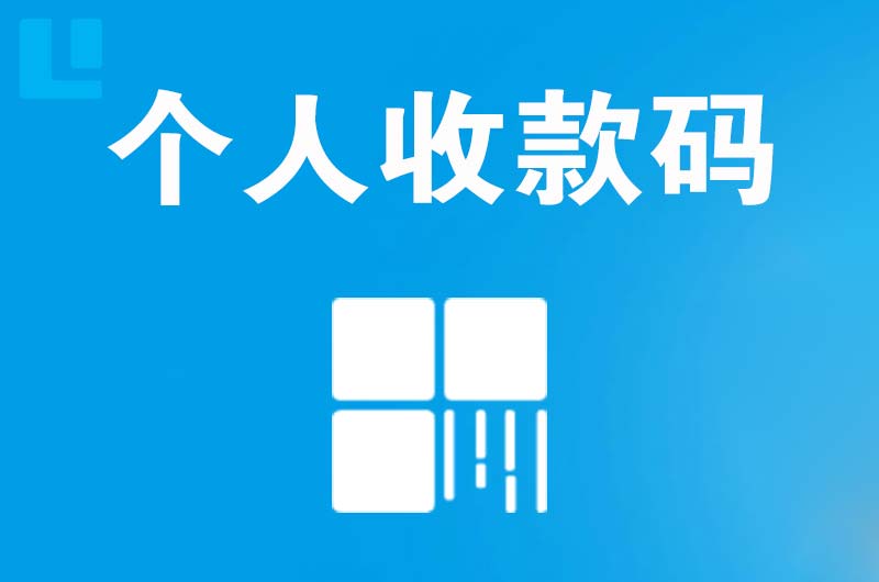 金溪拉卡拉个人收款码