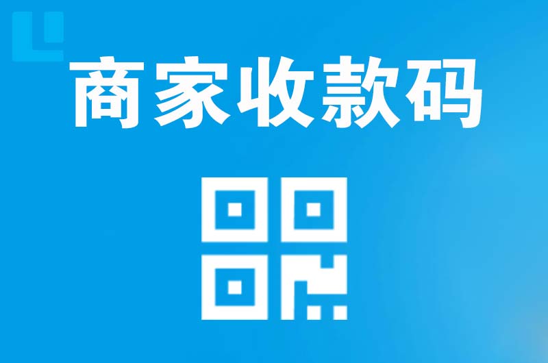 金溪拉卡拉商家收款码