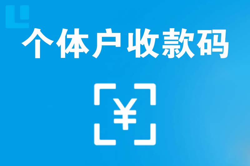 金溪拉卡拉个体户收款码