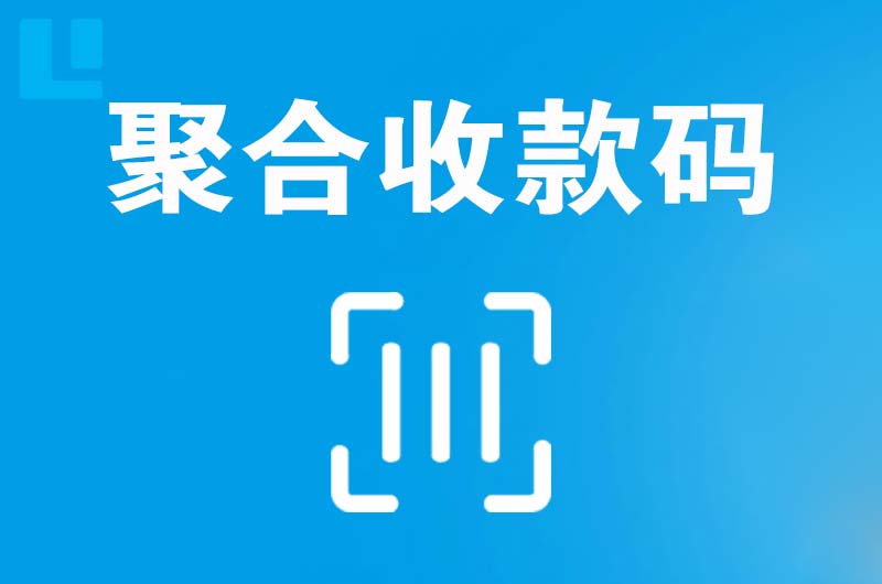 金溪拉卡拉聚合收款码